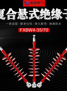 希然FXW4-35/70合悬式棒形绝复缘子F复XBW4-35/100IMO合拉杆绝缘B