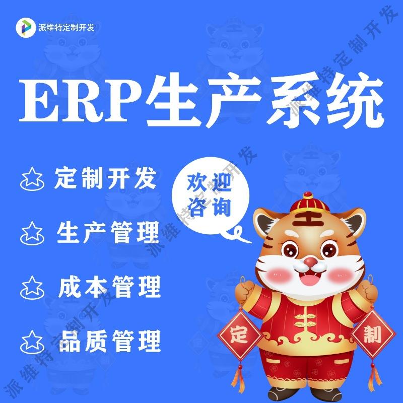 ERP生产系统开发公司采购订货仓库管理平台搭建生产任务管理