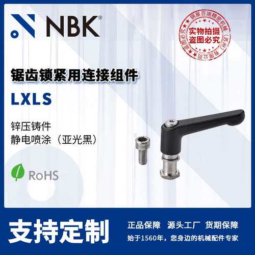 NBK LXLS 锯齿锁紧用连接组件 锌压铸件/不锈钢 机械零配件厂家