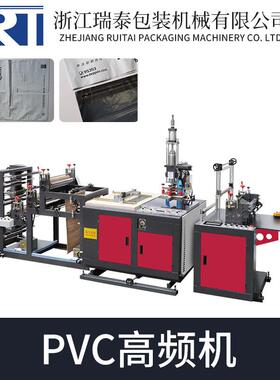 全自动PVC高频热合制袋机塑料袋服装袋快递袋热合制袋生产设备