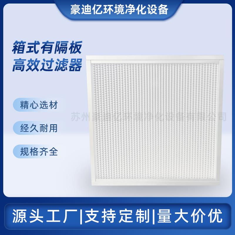 有隔板高效过滤器W型过滤器无隔板过滤网V型大风量耐高温洁净空气