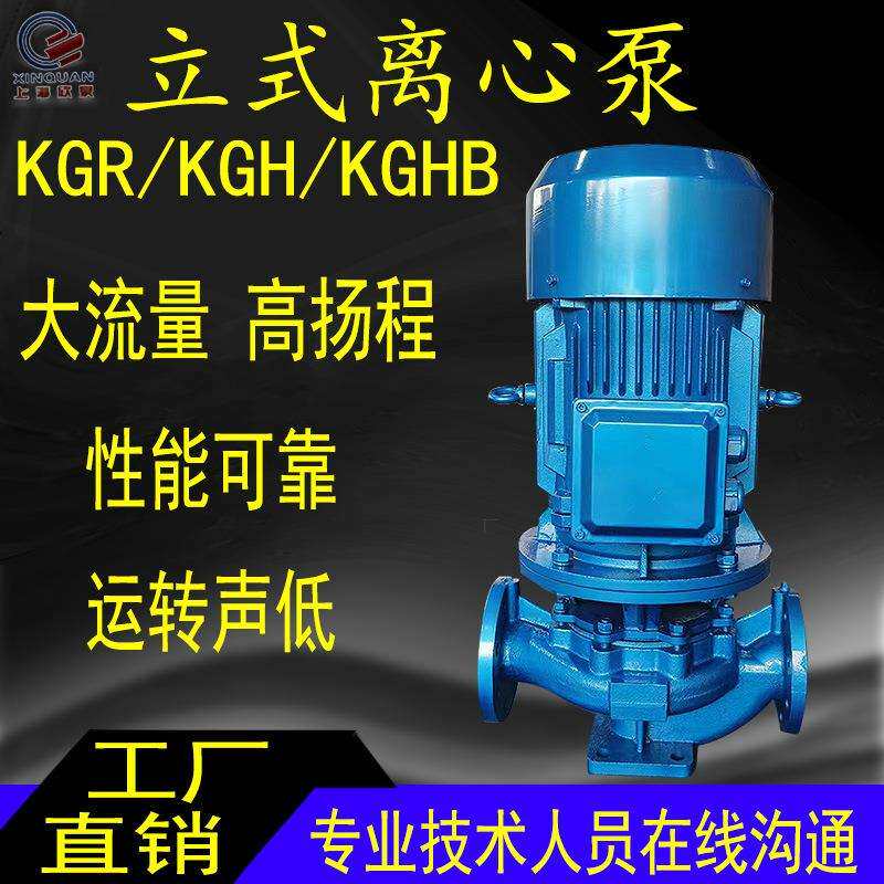 上海欣泉KGR立式管道泵380V工业不锈钢离心泵锅炉自来热水循环KGH