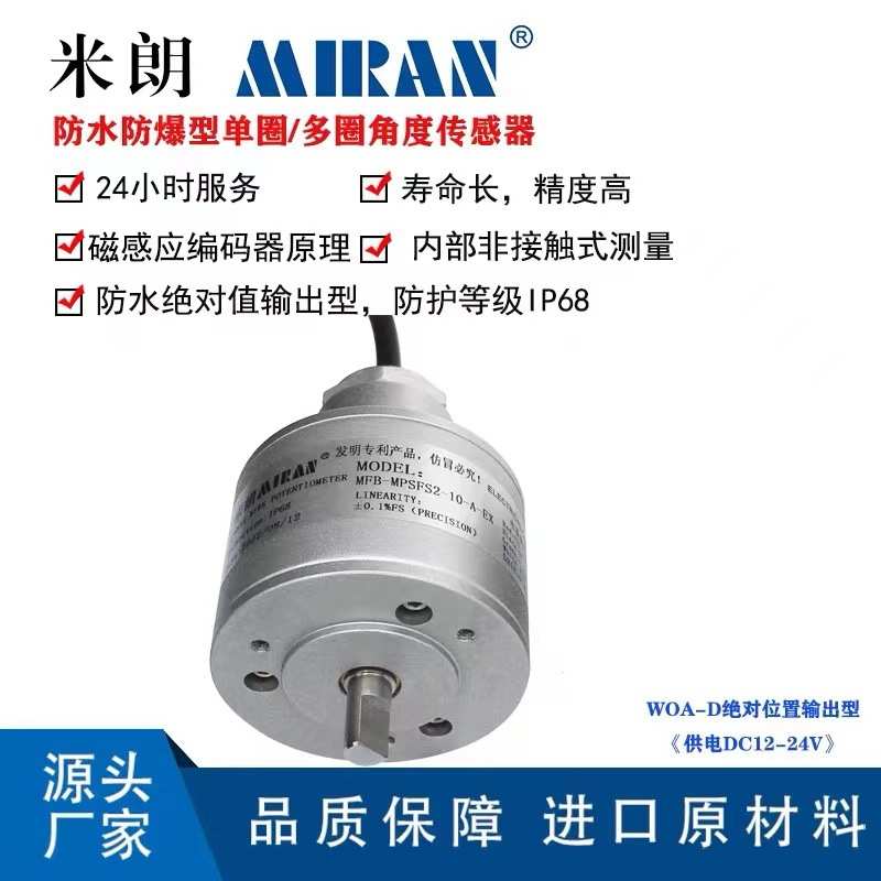 米朗MFB-MPSFS2防水防爆磁感应多圈绝对值角度传感器旋转控制