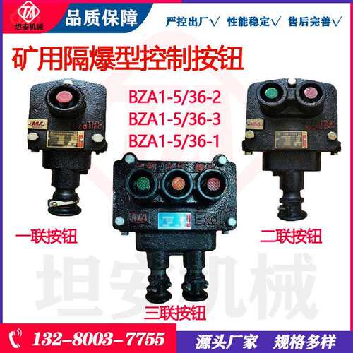坦安矿用隔爆型控制按钮BZA1-5/36-2 BZA1-5/36-3 BZA1-5/36-1