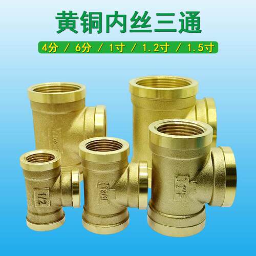 奇爱加厚铜内丝三通1寸变6分转4分异径三通1.2/1.5寸DN40管道配件