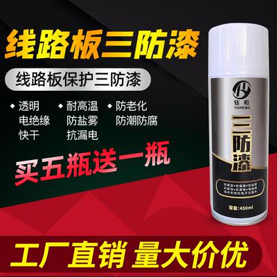 线路板三防漆透明绝缘漆耐高温防潮防霉防盐雾快干防漏电自喷漆