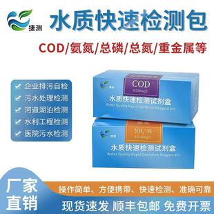 COD水质快速检测包氨氮测试纸总磷总氮比色管余氯污水镍铜试剂盒