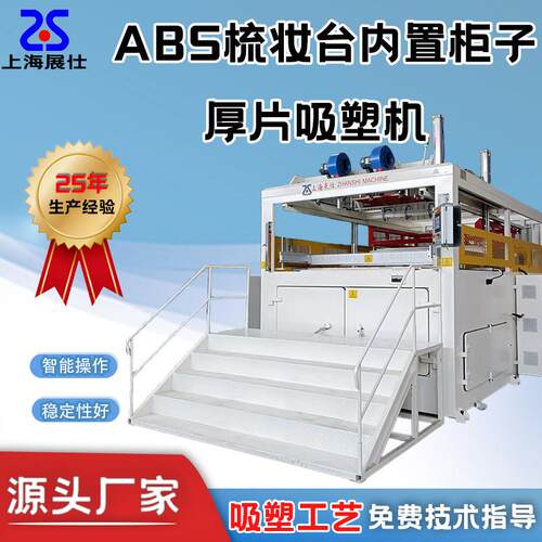 吸塑机械大型吸塑成型机ABS梳妆台柜子全自动厚板真空吸塑设备