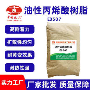 丙烯酸树脂 吉田E0507塑胶漆用丙烯酸改性树脂粉增粘树脂油墨树脂