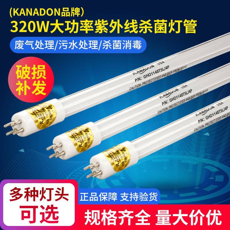 美国KANADON灯管320W大功率市政污水处理灯UV杀菌紫外线消毒灯管