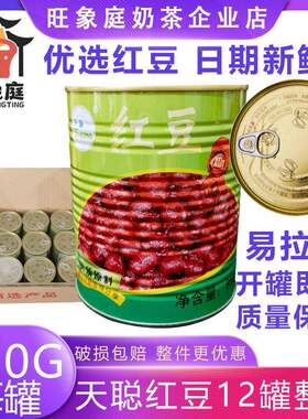 天聪红豆罐头950g 红豆糖水免煮糖纳蜜豆熟豆即食奶茶店 五谷杂粮