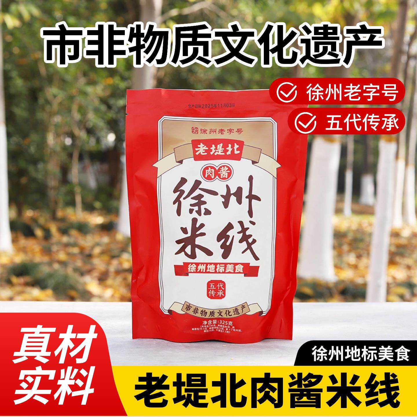 徐州米线老字号老堤北正宗肉酱速食袋装非遗米线酱香米粉真空特产