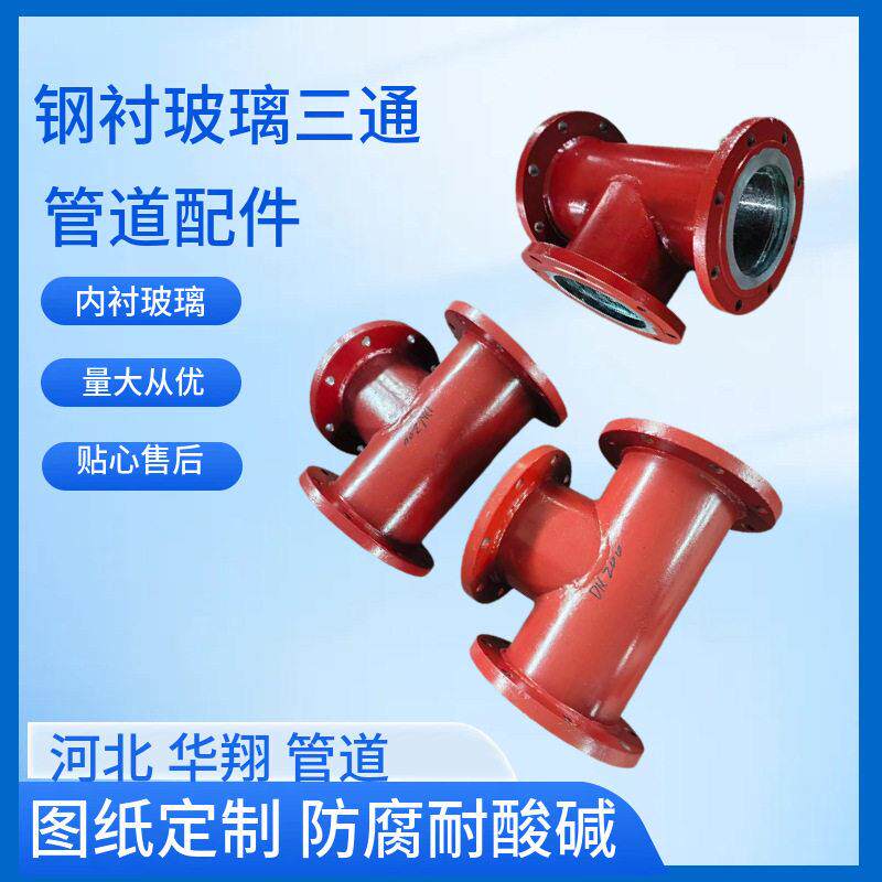 化工厂用钢衬玻璃管件抗腐内衬玻璃弯头三通大小头直管管道法兰