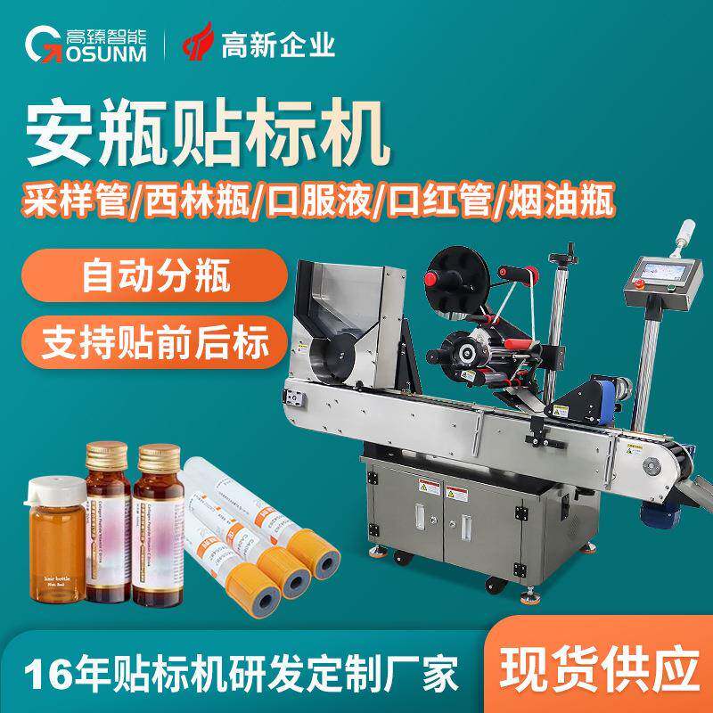 振动盘送料安瓶贴标机西林瓶贴标机全自动小型口服液5ml贴标机