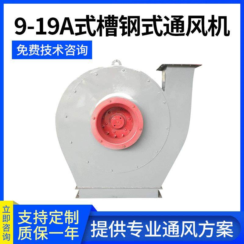 9-19A槽钢离心通风机大风量锅炉鼓风机除尘耐磨高压风机