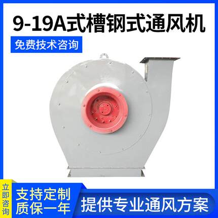 9-19A槽钢离心通风机大风量锅炉鼓风机除尘耐磨高压风机