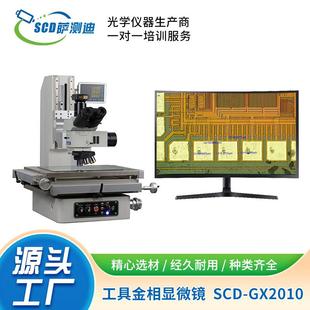 廠家直供大行程高精度測量數(shù)碼 GX2010 型工具偏光金相顯微鏡SCD