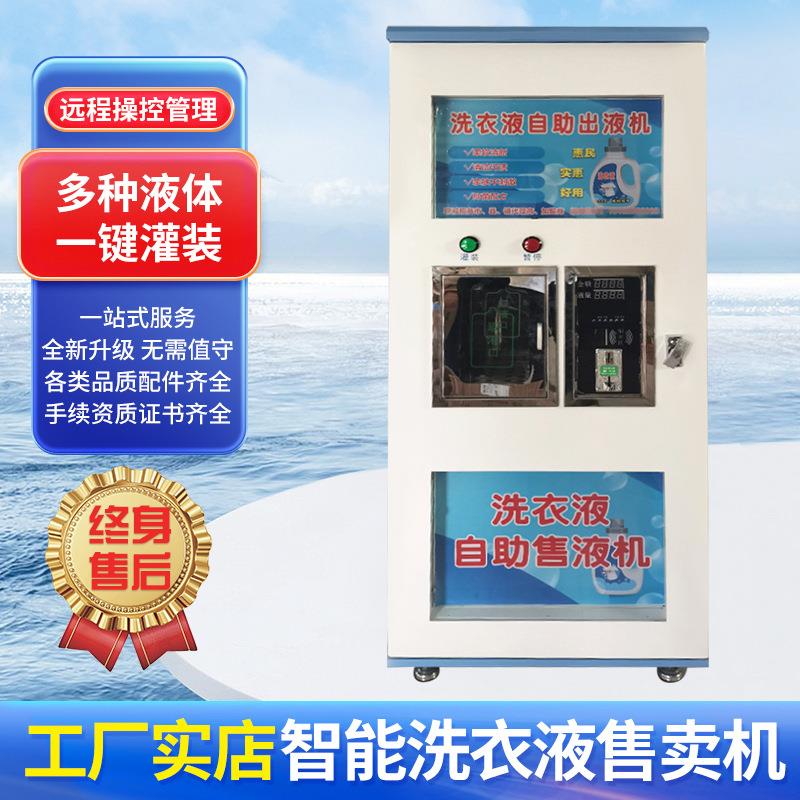 供应洗衣液自动售卖机刷卡支付小区自助售卖液售水机自助售卖机