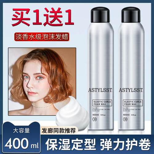 泡沫发蜡弹力素女卷发保湿定型男士发胶蓬松羊毛卷泡泡摩丝