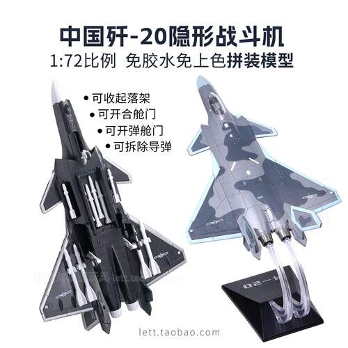 中国J-20隐形战斗机可收起落架拼装模型1:72军事益智玩具宝星迪