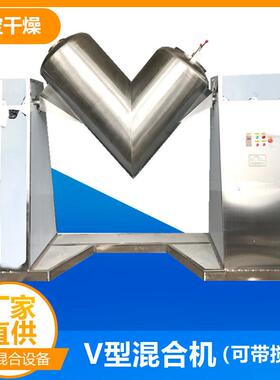 食用真菌V型混合机生物制药用不锈钢混合设备360度旋转混料机