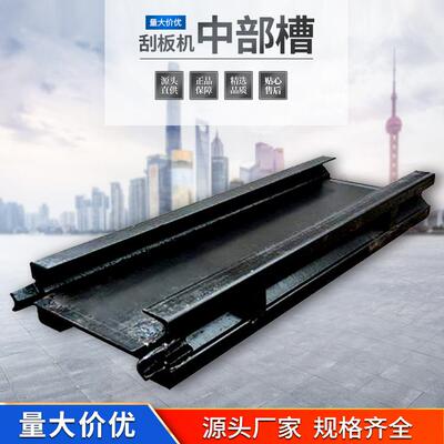SGB刮板机用中部槽 中矿现货供应40T刮板输送机用中部槽