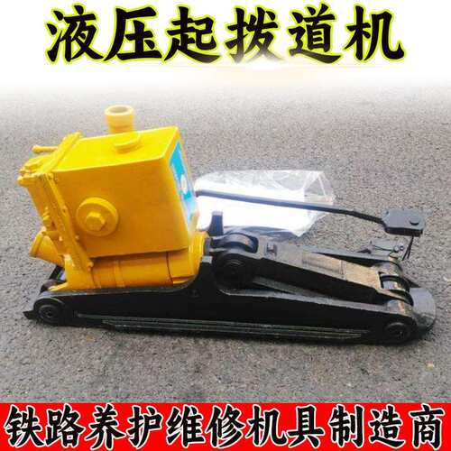 铁路钢轨缝线路维修养护手动液压起拨道器 YQB-245A液压起拨道器