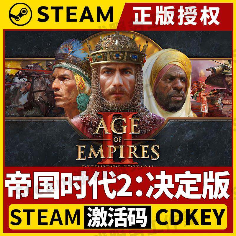 【帝国时代2:决定版 正版联机】Steam正版游戏授权国区CDK激活码