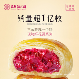 嘉华鲜花饼现烤玫瑰，鲜花饼经典，云南特产零食小吃传统糕点饼干