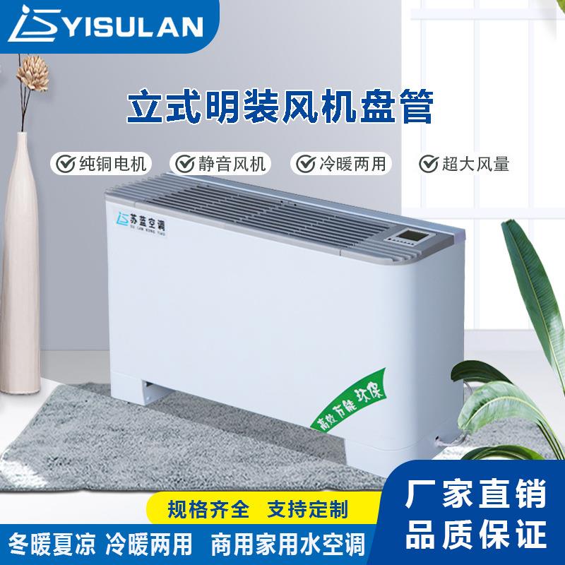 立式明装风机盘管源头厂家水空调低噪音大风量冷暖两用水空调