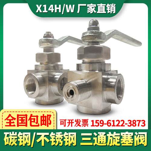 X14W/H-16P/25P/40P/64P压力表三通旋塞阀304不锈钢M20*1.5 DN15