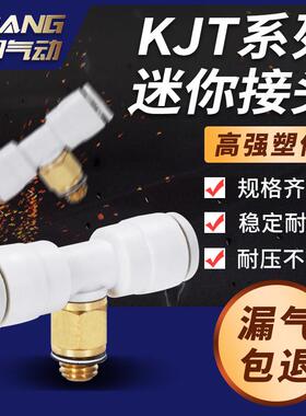 气动迷你型快速接头三通外螺KJT03-M3 KJU04-M5 KJY06-01S 23-02S