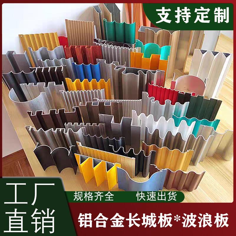 铝合金长城板木纹扣板招牌格栅门头定制凹凸装饰吊顶铝型材波浪板