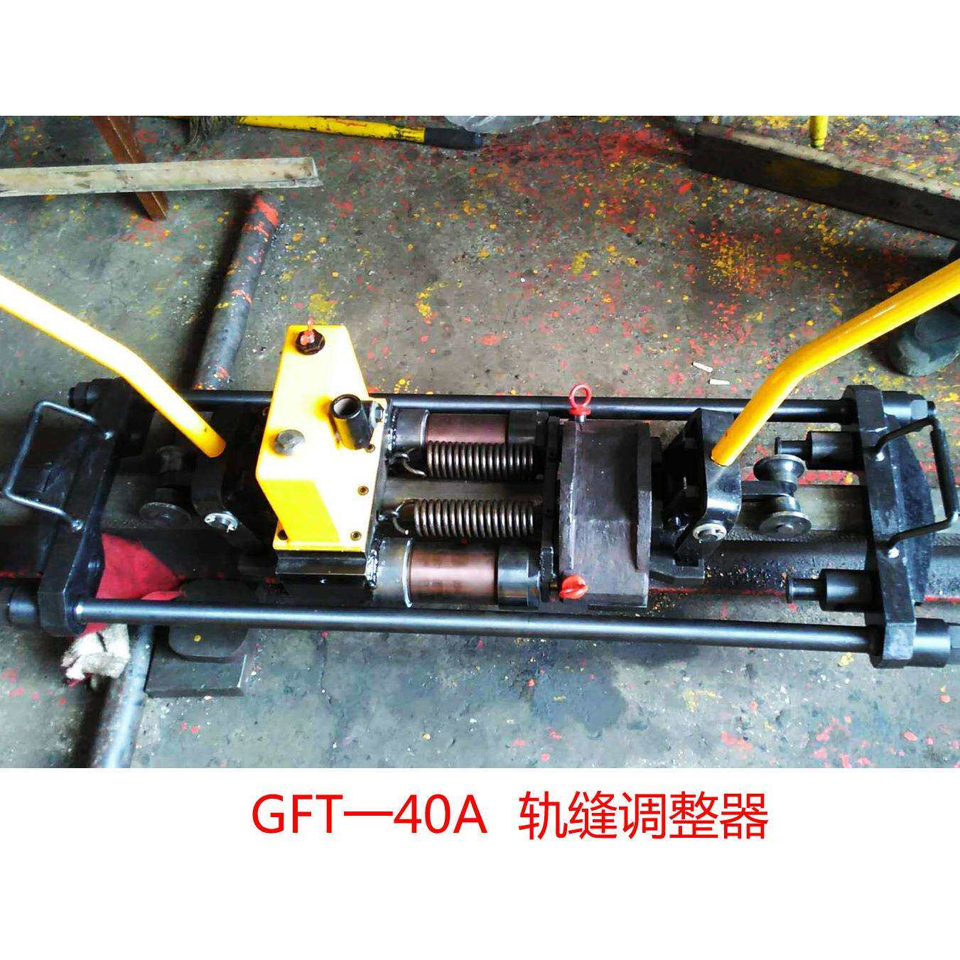 GFT一40A型推拉两用轨缝调整器 液压双向轨缝对合机