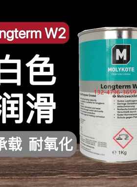摩力可MOLYKOTE Longterm W2白色轴承润滑油脂精密机械润滑脂1kg