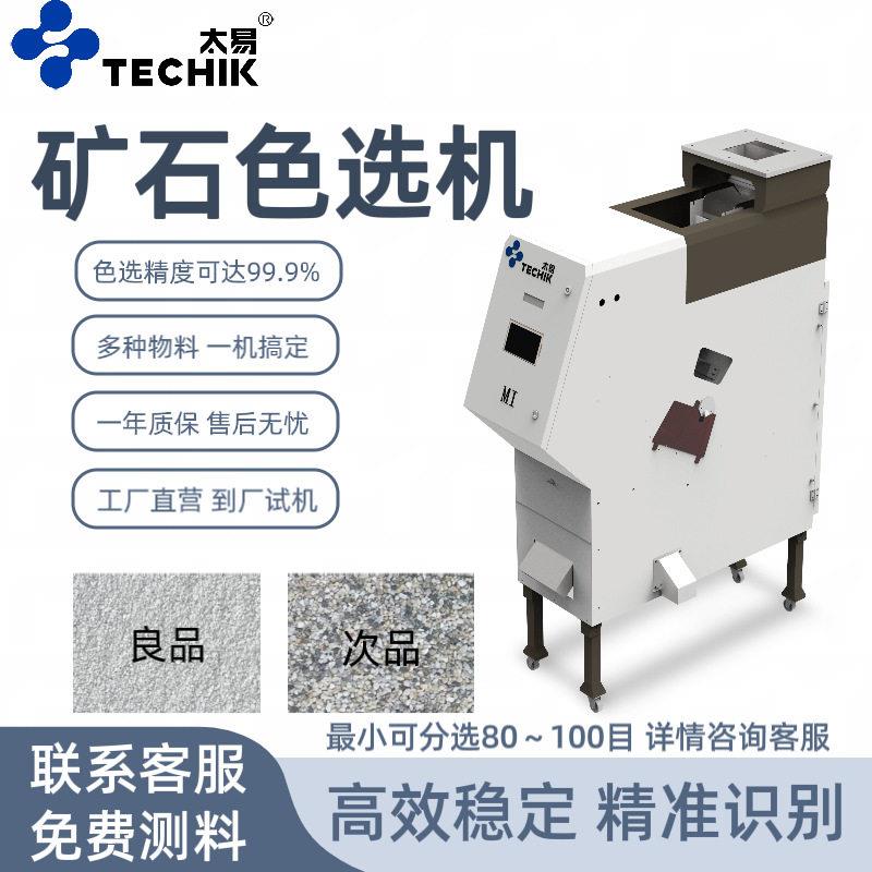 多功能矿石粉末色选机塑料干燥剂石子智能多功能去杂颜色分选机