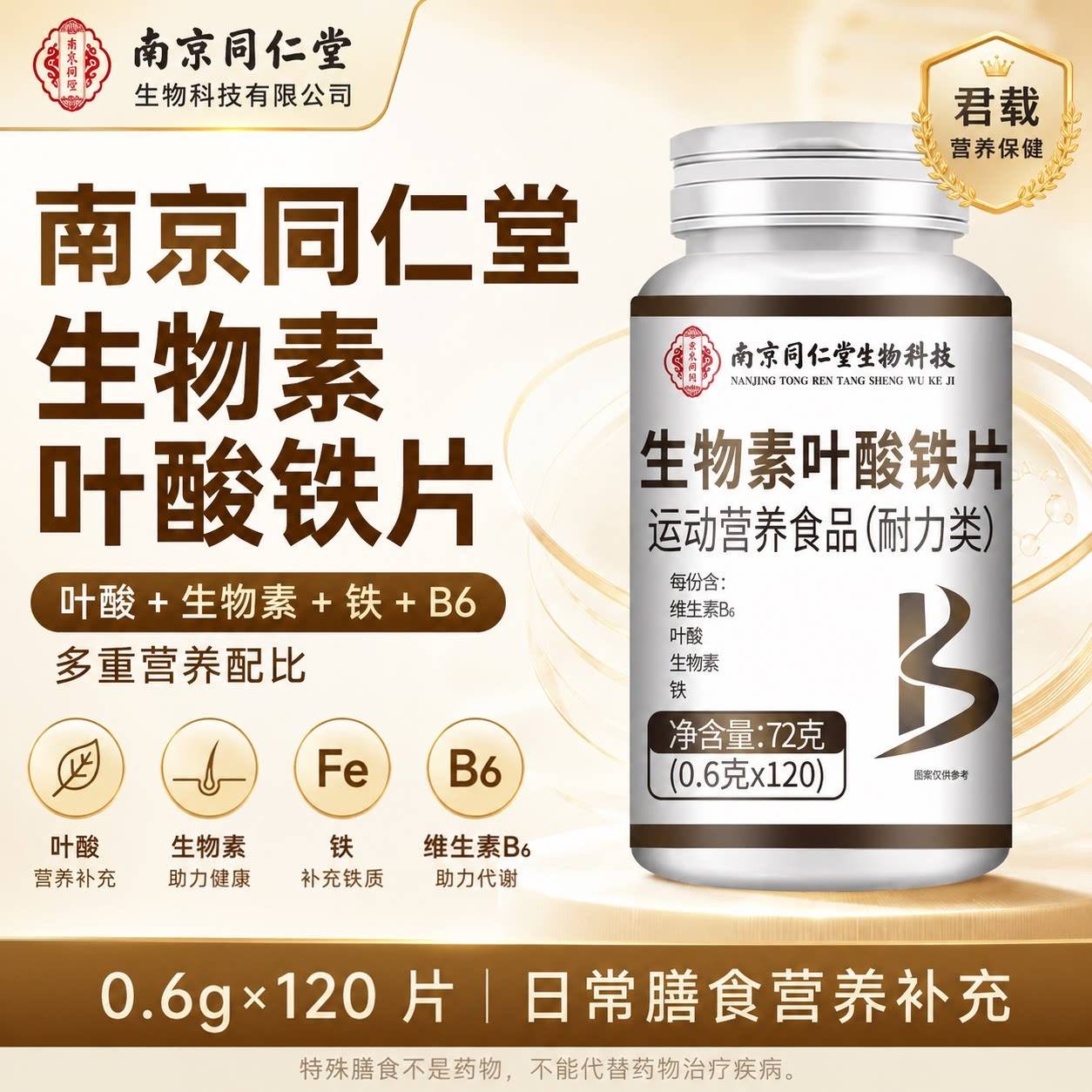 南京同仁堂生物素叶酸片中老年人高含量活性叶酸维生素铁片正品