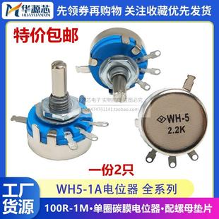 1K2.2K4.7K10K22K47K100K 470R 1M可调电阻 1A碳膜电位器100R WH5