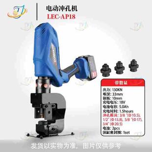 电动液压冲孔机开孔器ECH-AP18/LEC-AP18角铁角钢打孔工具液压