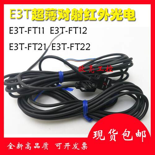 超薄对射红外光电开 关E3T-FT14 E3T-FT11 E3T-T12 E3T-T22 T21