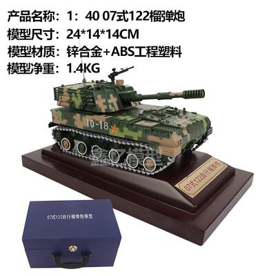 高档1:0/40 07式122自毫米履带行榴弹炮火炮合金仿真静事态军3模