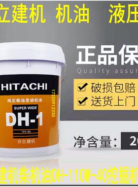 日立建机DH-10W-40纯正挖土机专用柴油发动机油HP46液压油正品20L