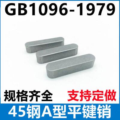 45#钢A型平键销GB1096双圆键B型方键料横销轴销8*7*10-12-16-18