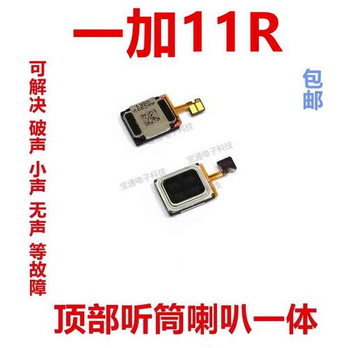 适用於一加11R听筒 one plus 喇叭扬声器手机振铃1＋11R