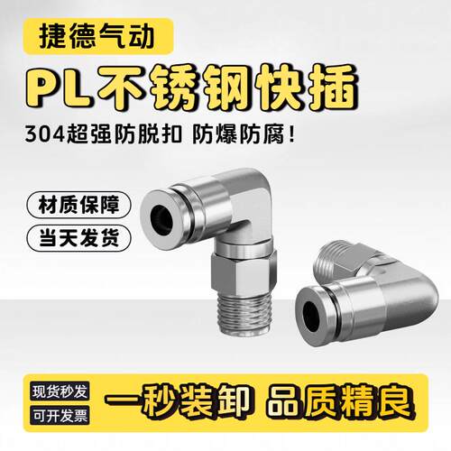 304不锈钢快插PL8-02可旋转弯通8-01耐高压耐腐蚀快速直角弯通601