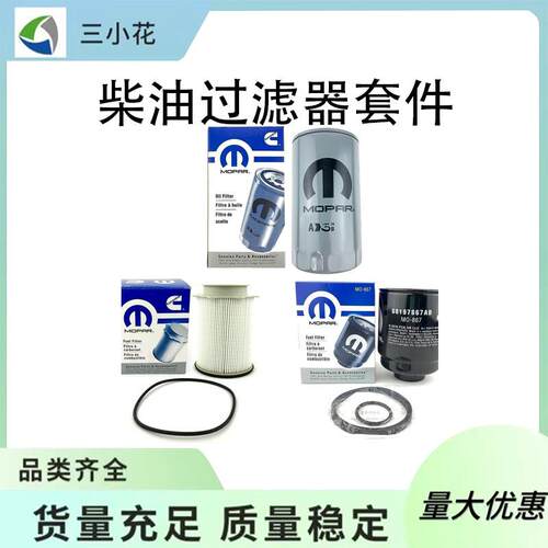 68197867AB68157291AA柴油过滤器套件适用于道奇