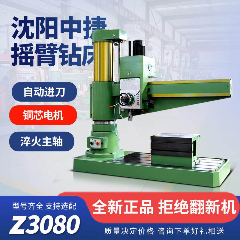 摇臂钻床Z3080沈阳中捷万向全液压锁紧Z3032/3063/3050摇臂钻床