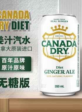 加拿大进口Canada dry Ginger Ale 无糖版DITE姜汁汽水苏打水健怡