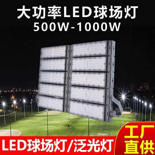 球场灯户外防水广场球场LED泛光灯500W1000W杆灯篮球场照明灯具