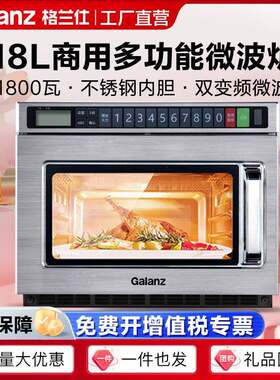 格.兰仕商用微波炉18升不锈钢内胆双变频多功能297个智能菜单A0